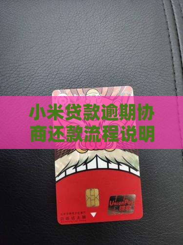 小米网贷逾期协商还款流程说明