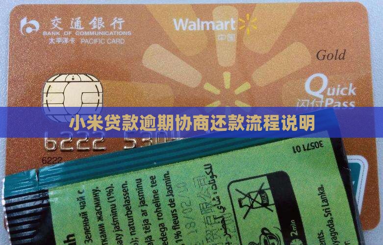 小米网贷逾期协商还款流程说明