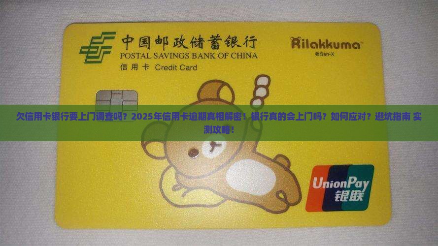 欠信用卡银行要上门调查吗