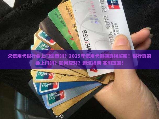 欠信用卡银行要上门调查吗