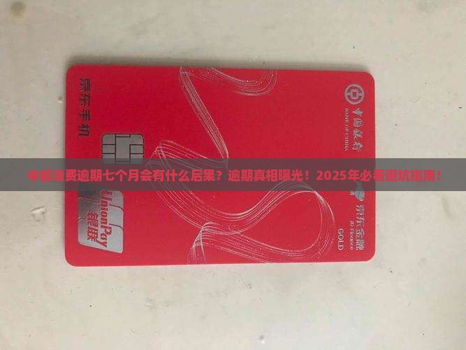 中邮消费逾期七个月会有什么后果
