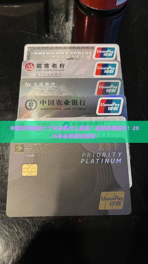 中邮消费逾期七个月会有什么后果