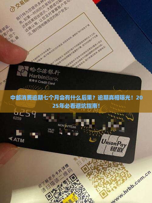 中邮消费逾期七个月会有什么后果