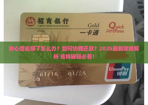 放心借已逾期了咋协商