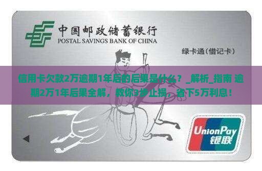 信用卡欠款2万逾期1年后的后果是什么