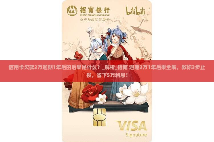 信用卡欠款2万逾期1年后的后果是什么