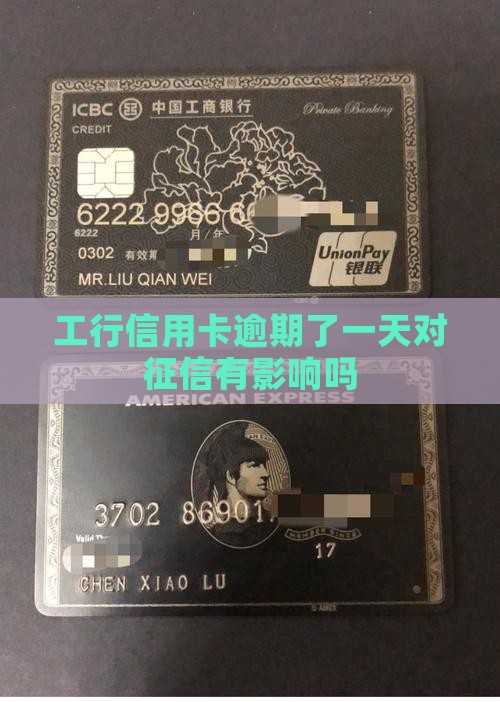 工行信用卡逾期了一天对征信有影响吗
