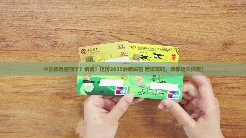 中邮钱包逾期会怎么样解决方法