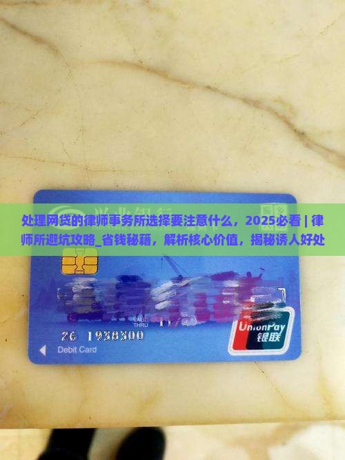 处理网贷的律师事务所选择要注意什么