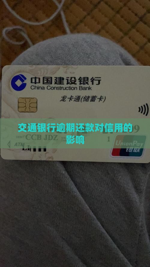 交通银行还款晚了七天会有什么后果