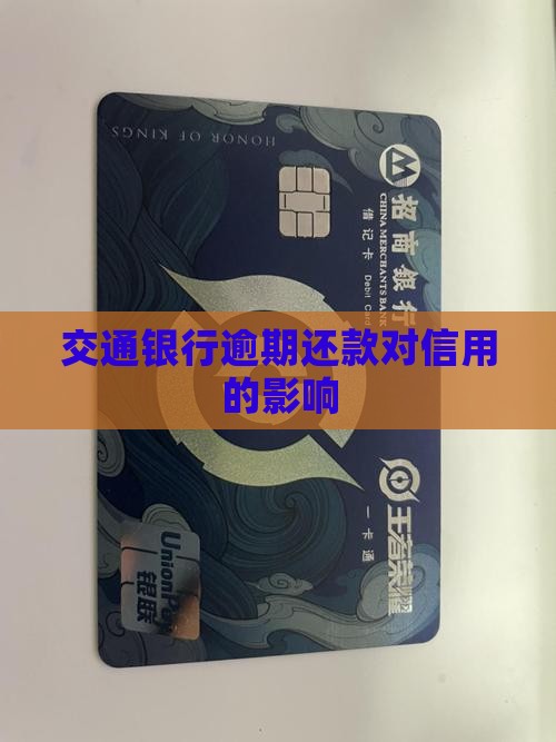 交通银行还款晚了七天会有什么后果