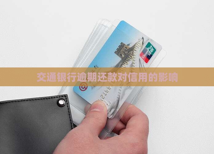 交通银行还款晚了七天会有什么后果
