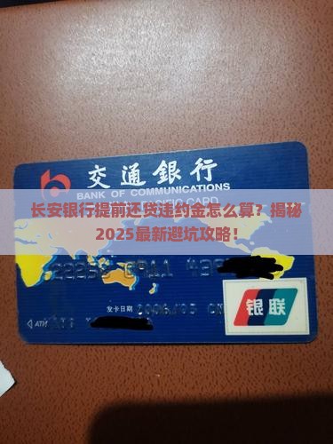长安银行提前还贷违约金计算公式及规定