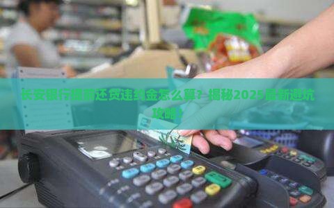 长安银行提前还贷违约金计算公式及规定