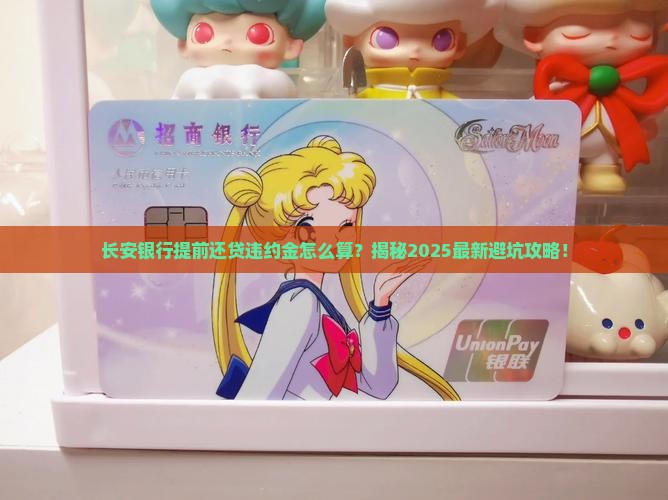 长安银行提前还贷违约金计算公式及规定