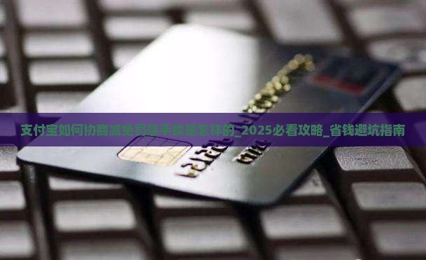 支付宝如何协商减免罚息手续是怎样的