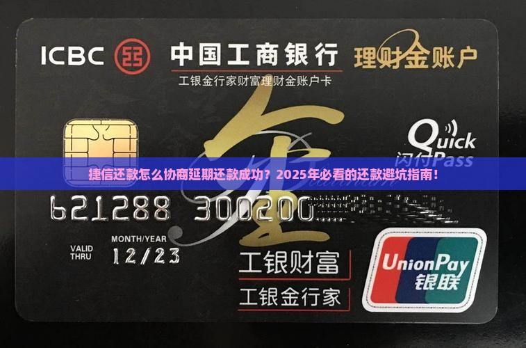 捷信还款怎么协商延期还款成功