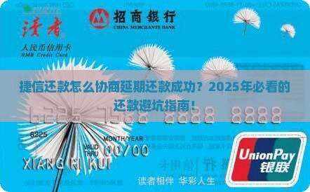 捷信还款怎么协商延期还款成功