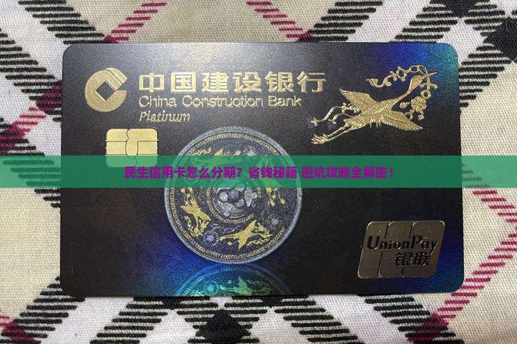 民生信用卡如何分期付款