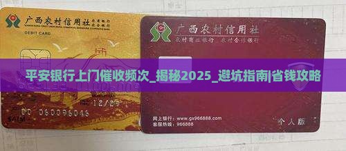 平安银行上门催收频次