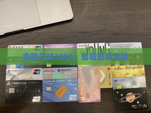 欠佰仟金融2000