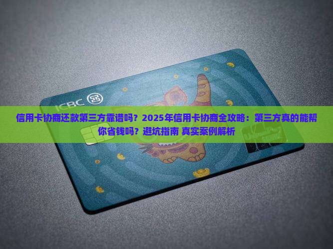 信用卡协商了还款第三方