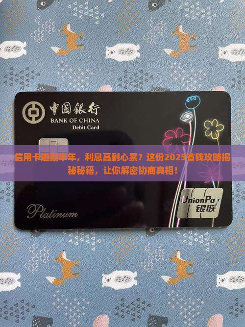 信用卡逾期半年怎么协商降低利息