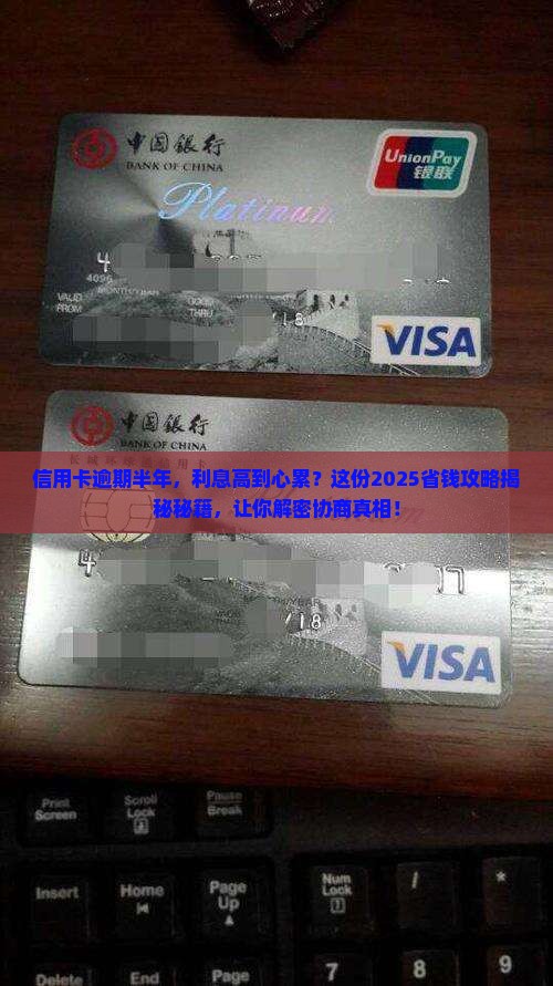 信用卡逾期半年怎么协商降低利息