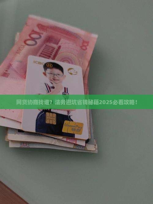 法务网贷协商咨询哪个部门