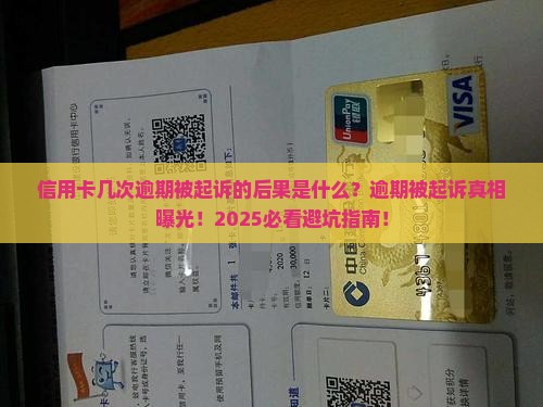 信用卡几次逾期被起诉的后果是什么