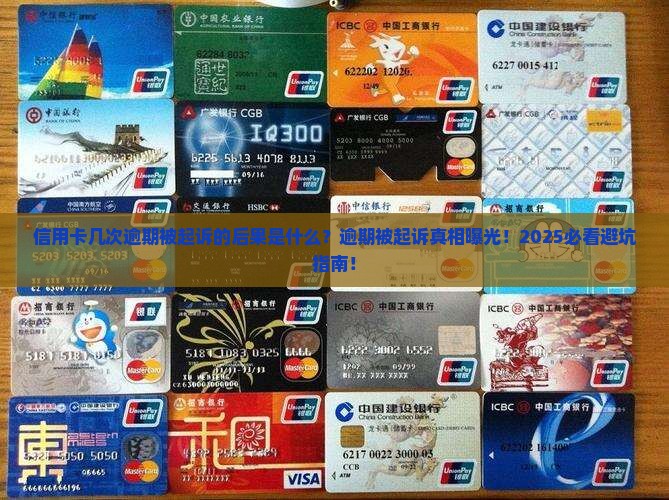 信用卡几次逾期被起诉的后果是什么
