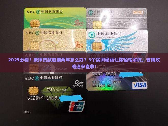 抵押贷款逾期两年了怎么办