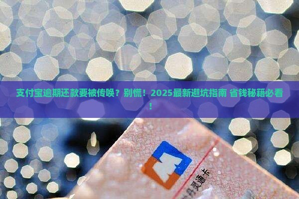 支付宝逾期逾期还款会被传唤吗