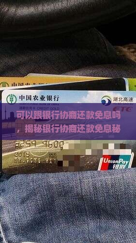 可以跟银行协商还款免息吗