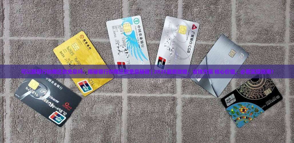 可以跟银行协商还款免息吗