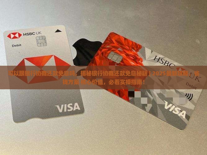 可以跟银行协商还款免息吗