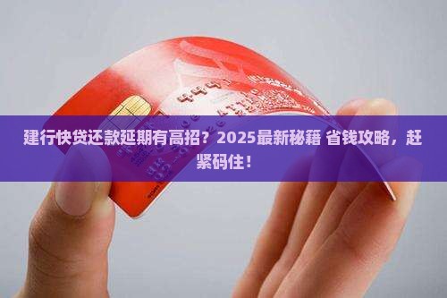 建行快贷可以延期多久还款