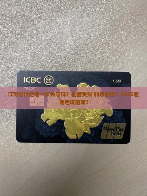 江苏银行逾期一次会怎样
