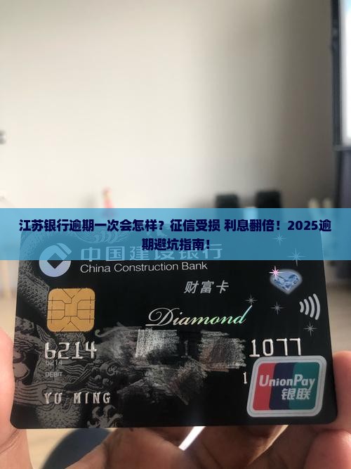 江苏银行逾期一次会怎样
