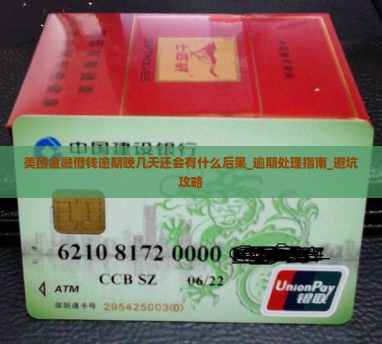 美团金融借钱逾期晚几天还会有什么后果