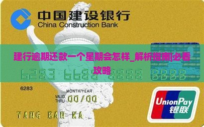 建行逾期还款一个星期会怎样