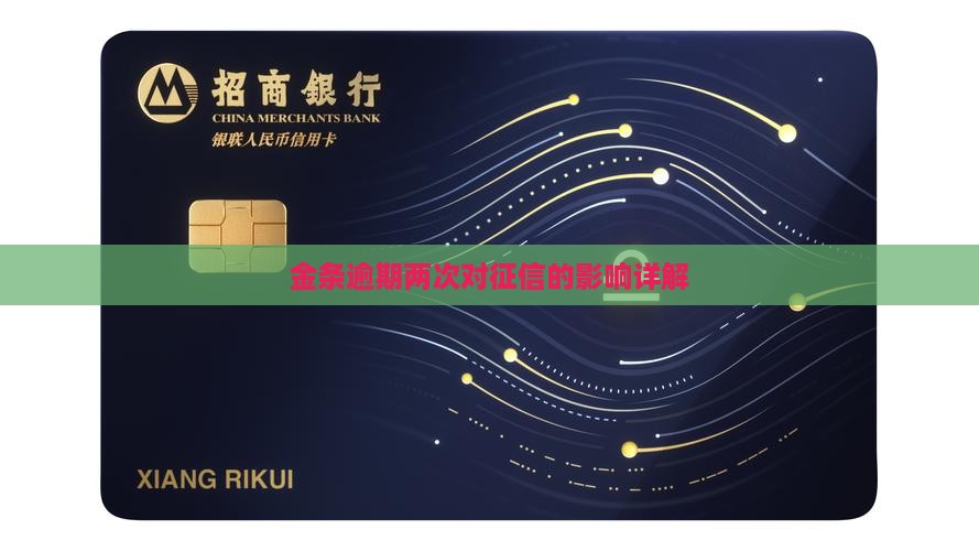金条逾期两次对征信的影响详解