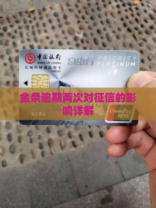 金条逾期两次对征信的影响详解