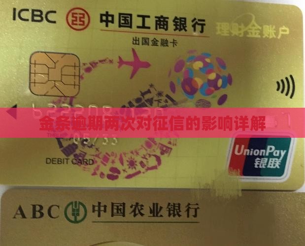金条逾期两次对征信的影响详解