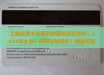 工商信用卡逾期罚款最新规定