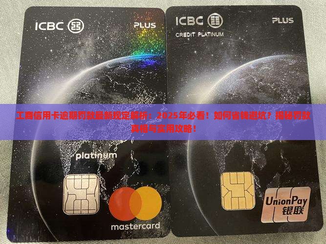 工商信用卡逾期罚款最新规定