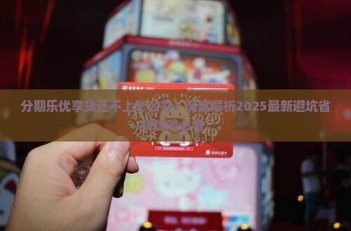 分期乐优享贷还不上