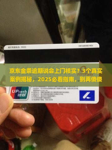 京东金条逾期说会上门核实