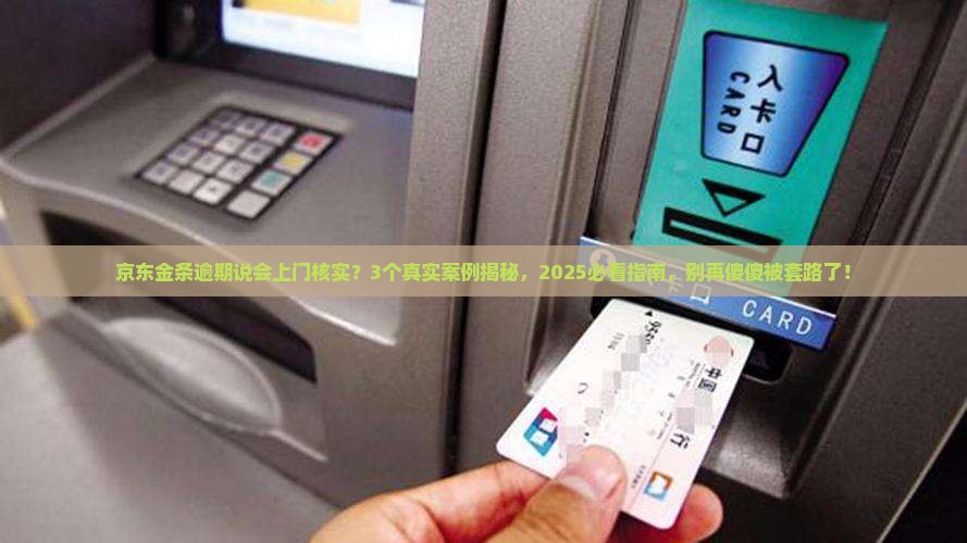 京东金条逾期说会上门核实