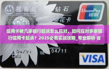 信用卡被几家银行起诉怎么应对 信用卡被几家银行起诉怎么应对